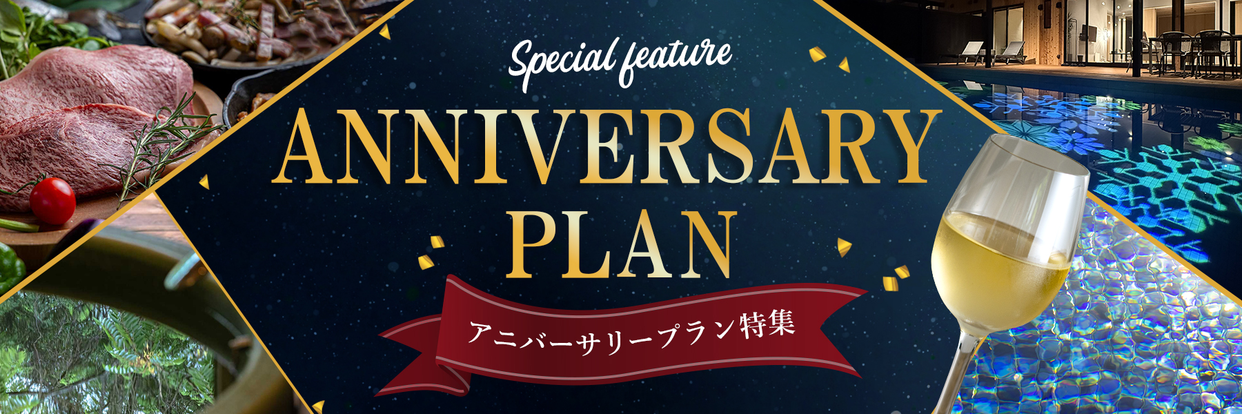 アニバーサリープラン