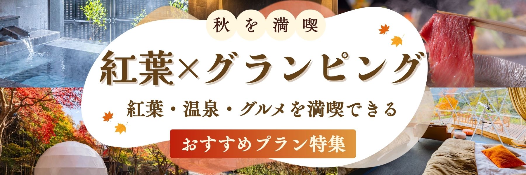 秋の紅葉が楽しめるおすすめグランピング施設特集