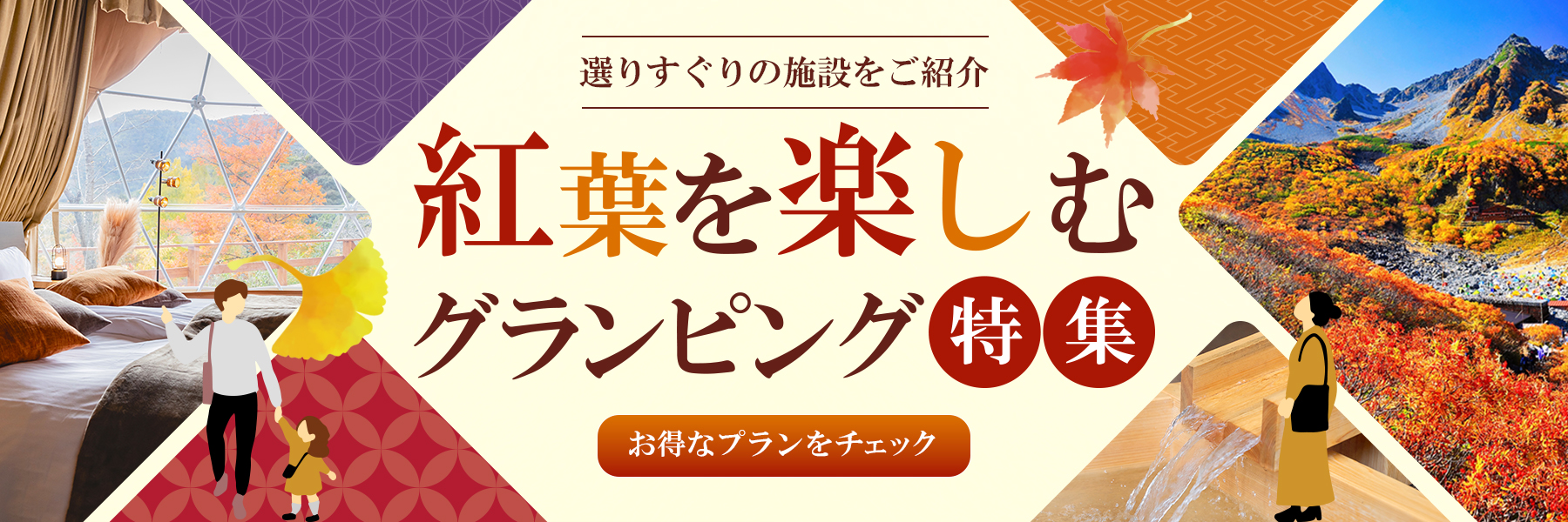 秋の紅葉が楽しめるおすすめグランピング施設特集