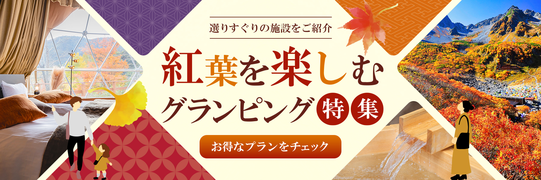 秋の紅葉が楽しめるおすすめグランピング施設特集