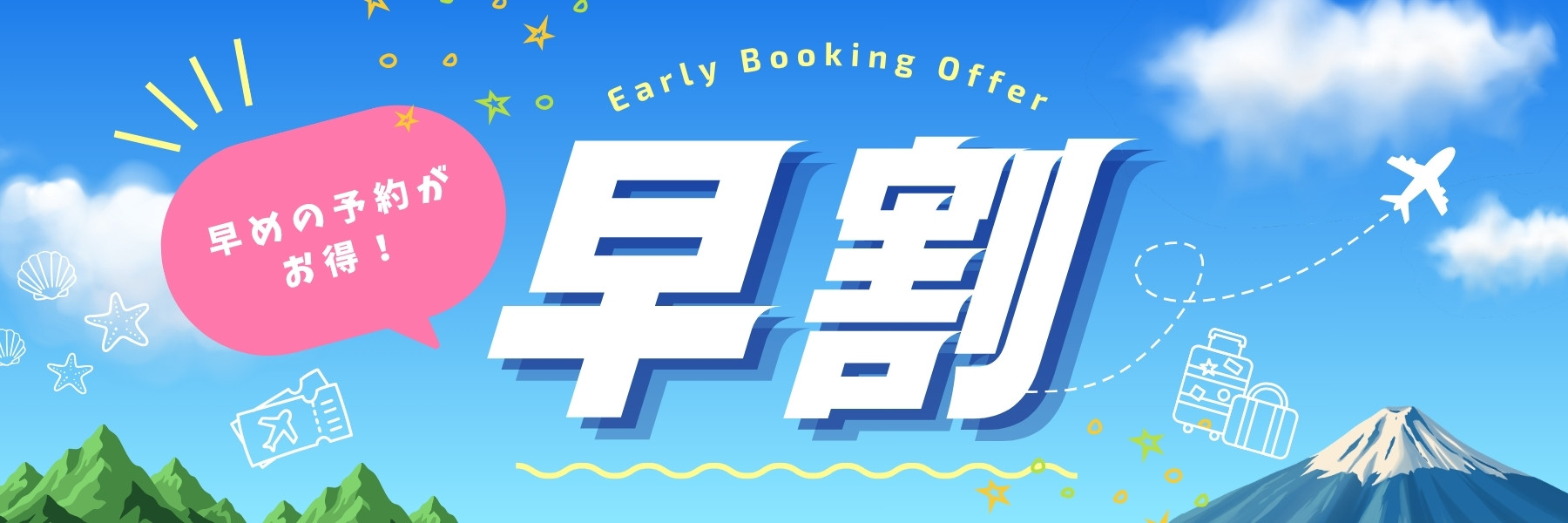 【早割】グランピング旅行をお得に予約！割引プラン特集