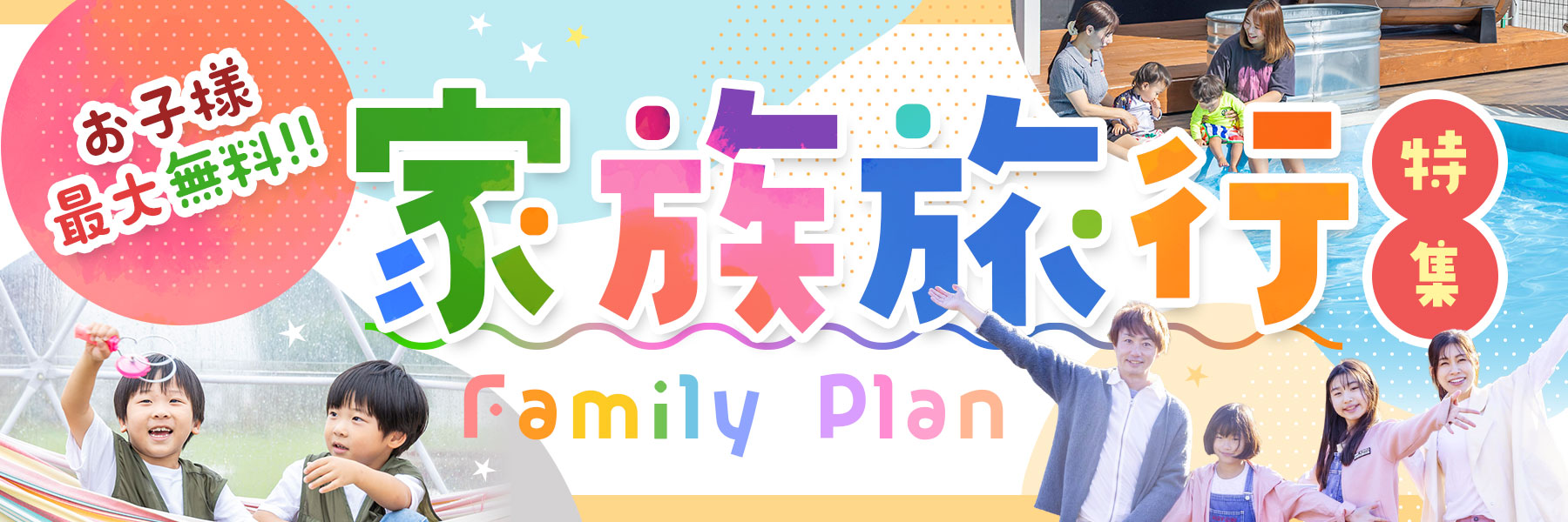 子連れ家族におすすめのグランピング施設一覧