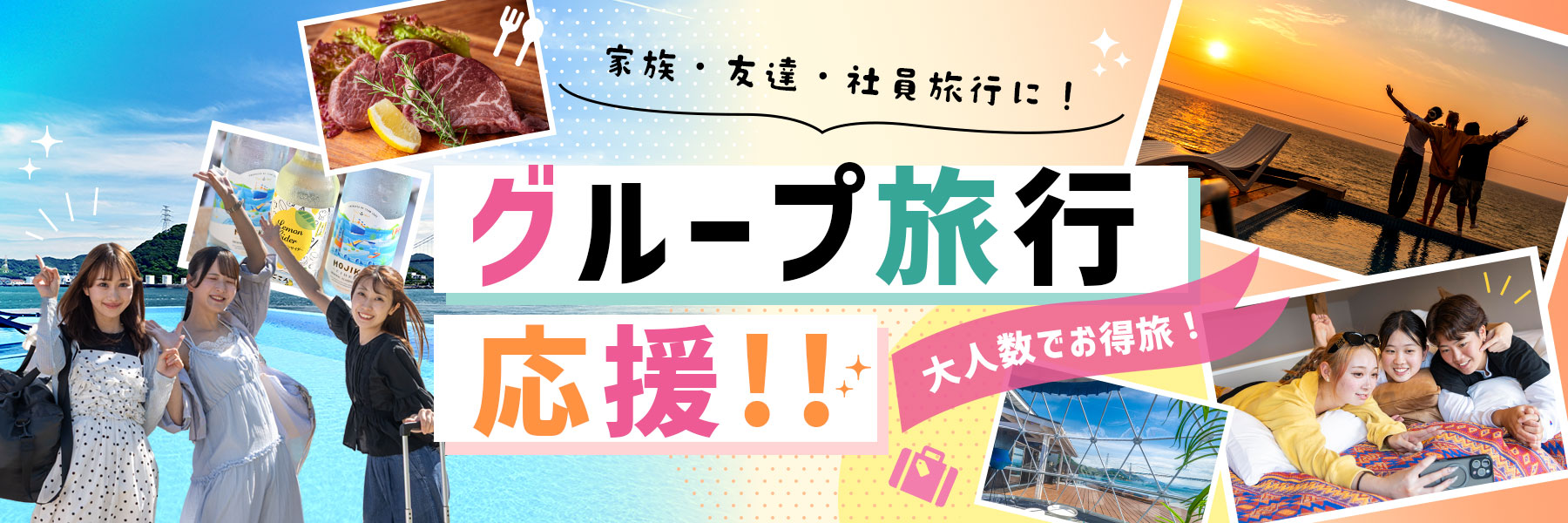 グループ旅行応援特集