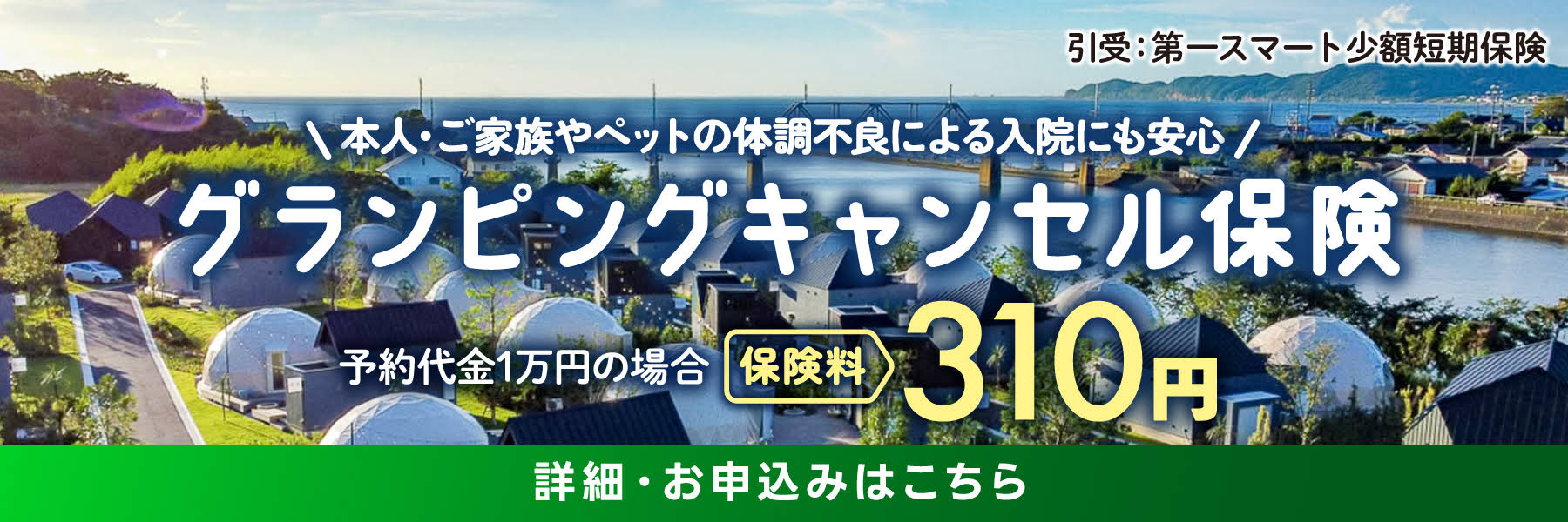 グランピングキャンセル保険