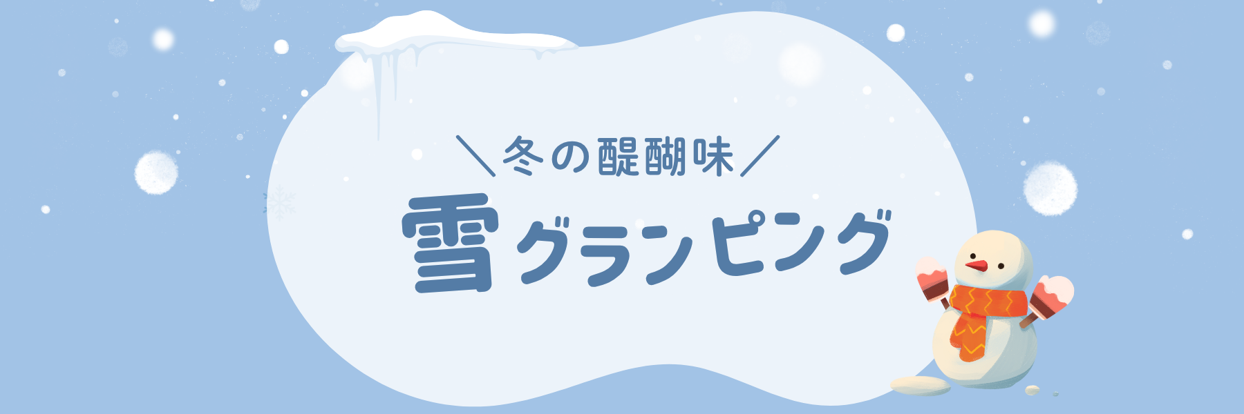 雪バナー