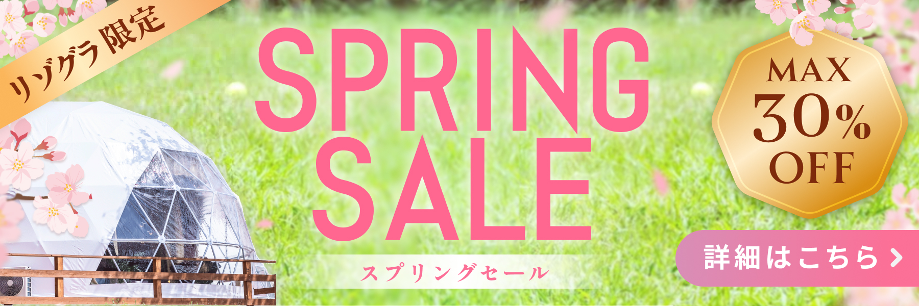 リゾグラスプリングセール2026