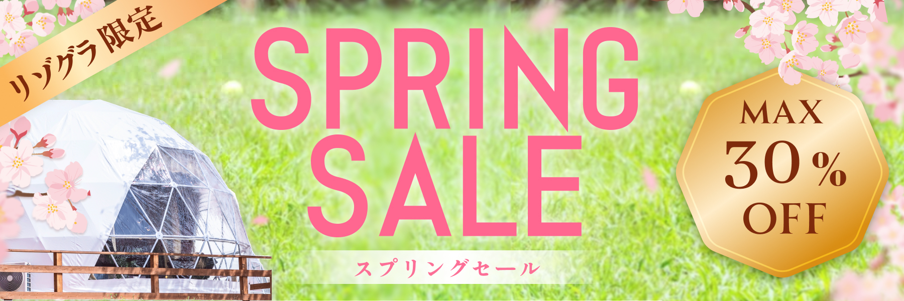 リゾグラスプリングセール2026