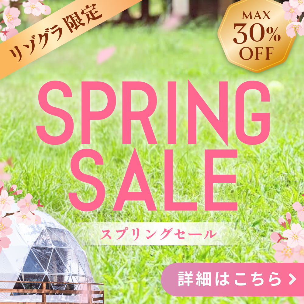 リゾグラスプリングセール2026