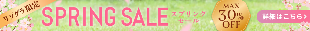 リゾグラスプリングセール2026