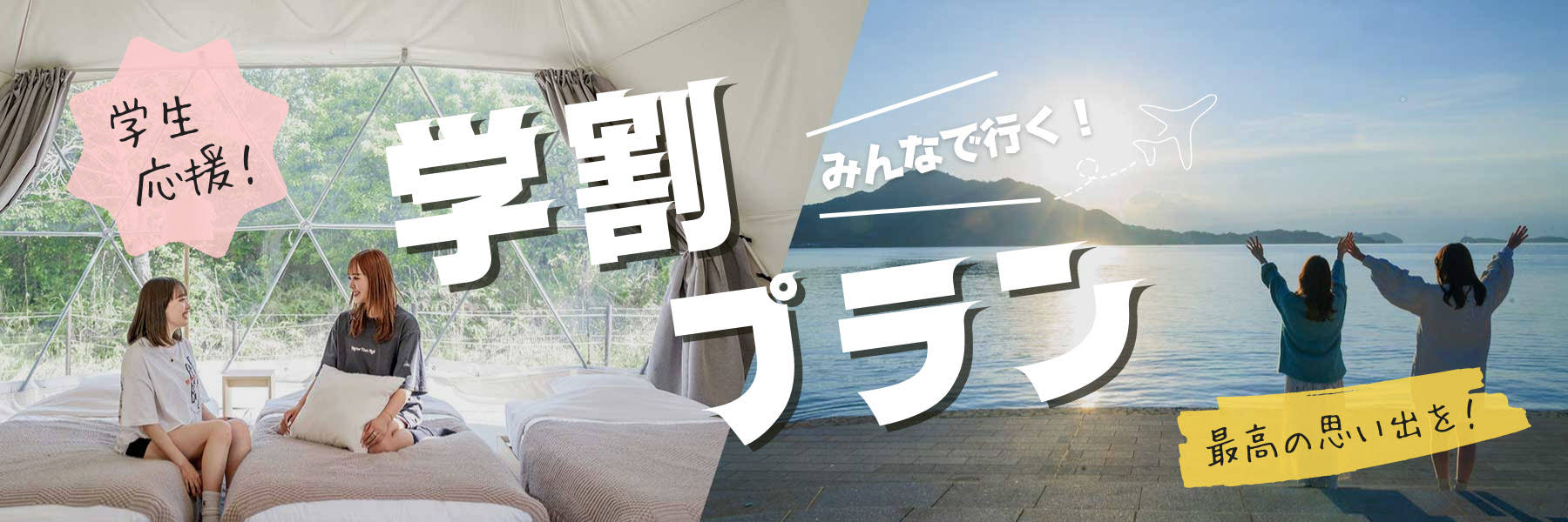 学生割引・特典付きプラン