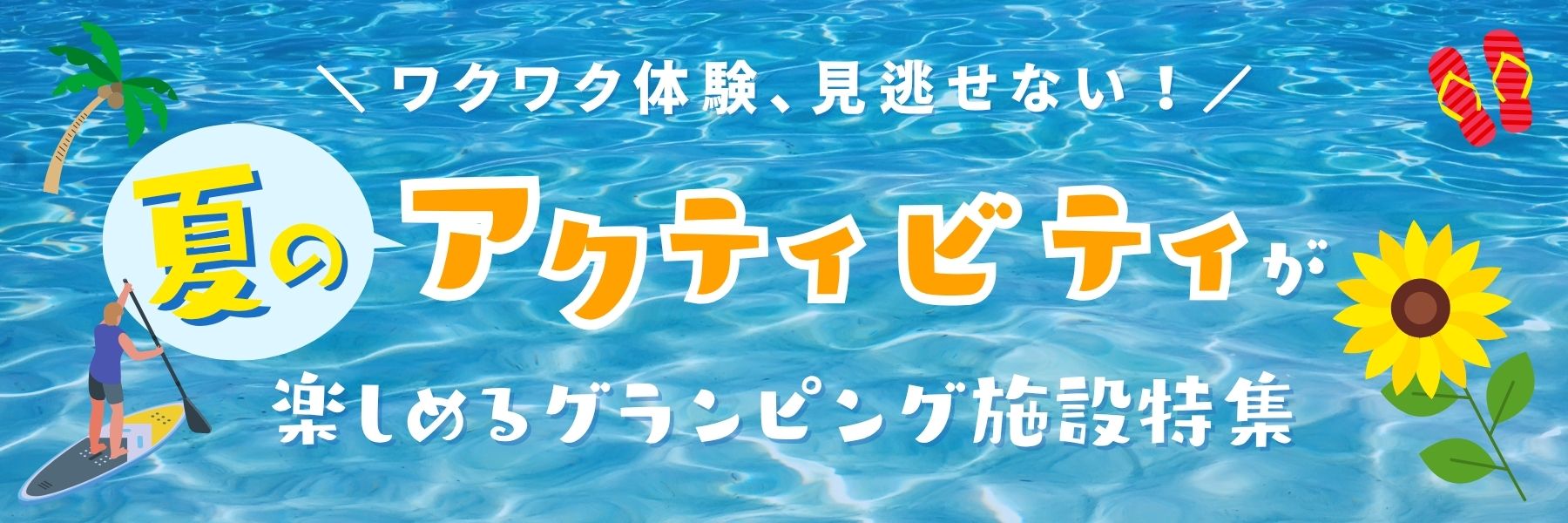 夏のアクティビティ特集