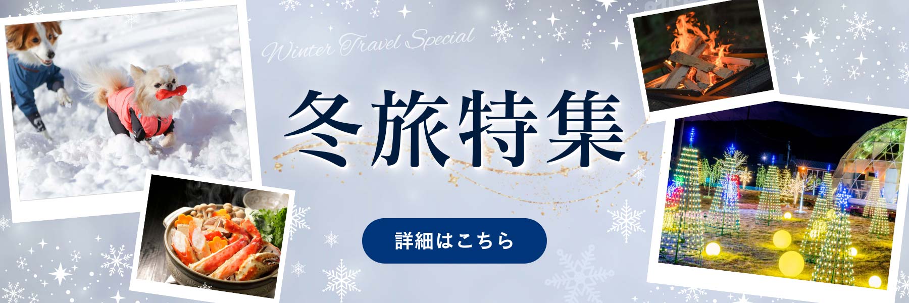 冬休み・年末年始におすすめのグランピング施設特集