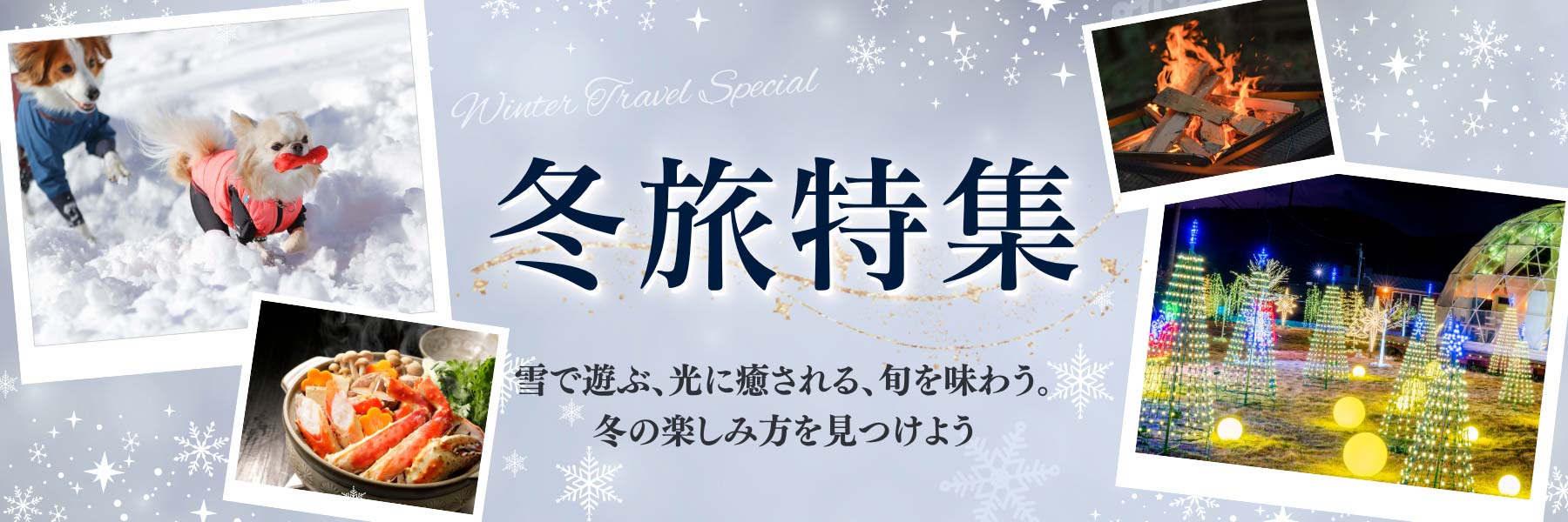 冬休み・年末年始におすすめのグランピング施設特集