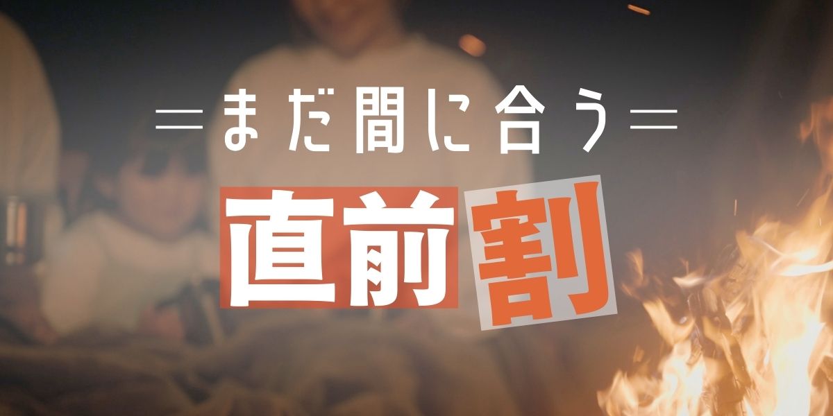 现在还不算太晚！最后一刻折扣