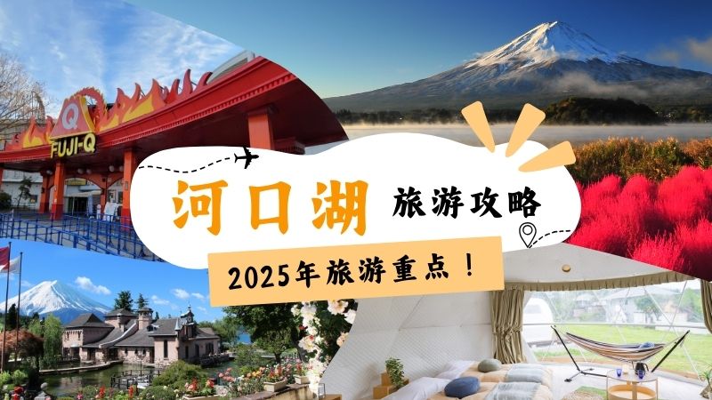 河口湖战略