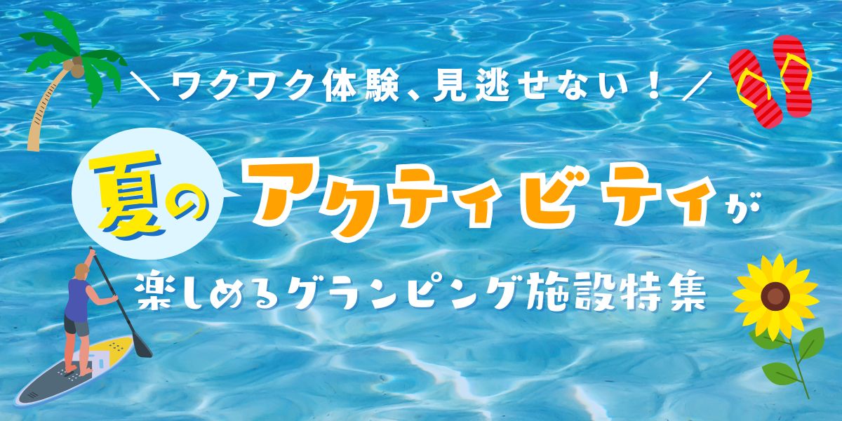 Special feature on facilities where you can enjoy summer activities