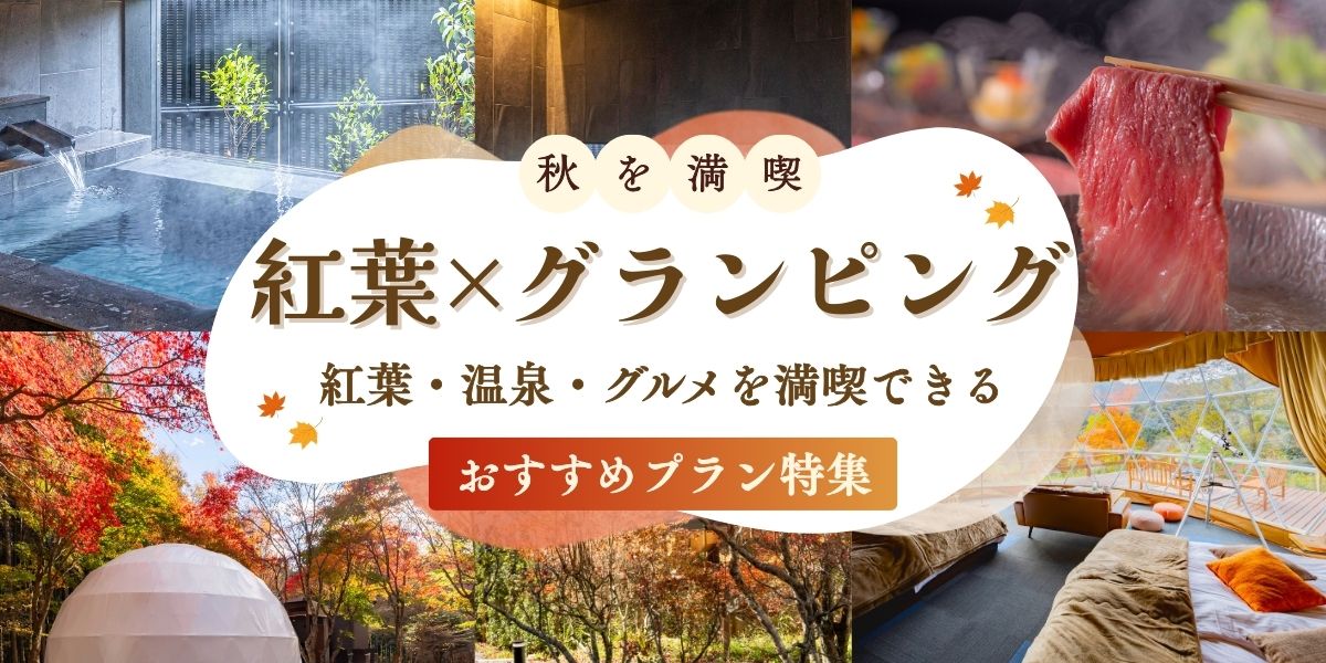 秋の紅葉が楽しめるおすすめグランピング施設特集