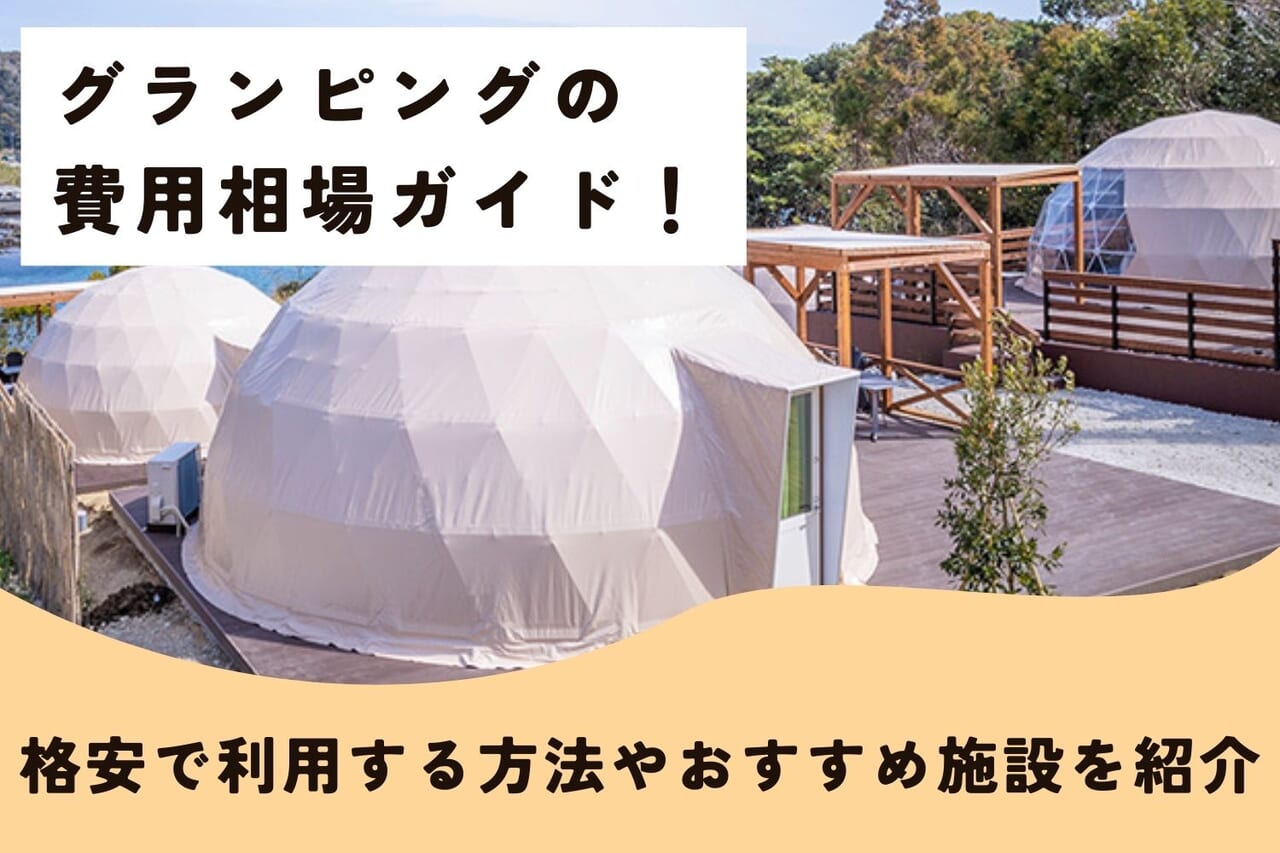 グランピングの費用相場ガイド！格安で利用する方法やおすすめ施設を紹介 -  グランピング予約ならリゾグラ！独占掲載施設・体験記を多数掲載！リゾートグランピングドットコム