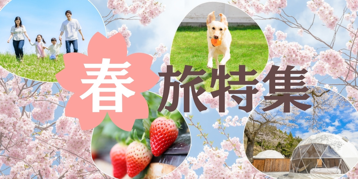 春休み・お花見におすすめのグランピング施設特集