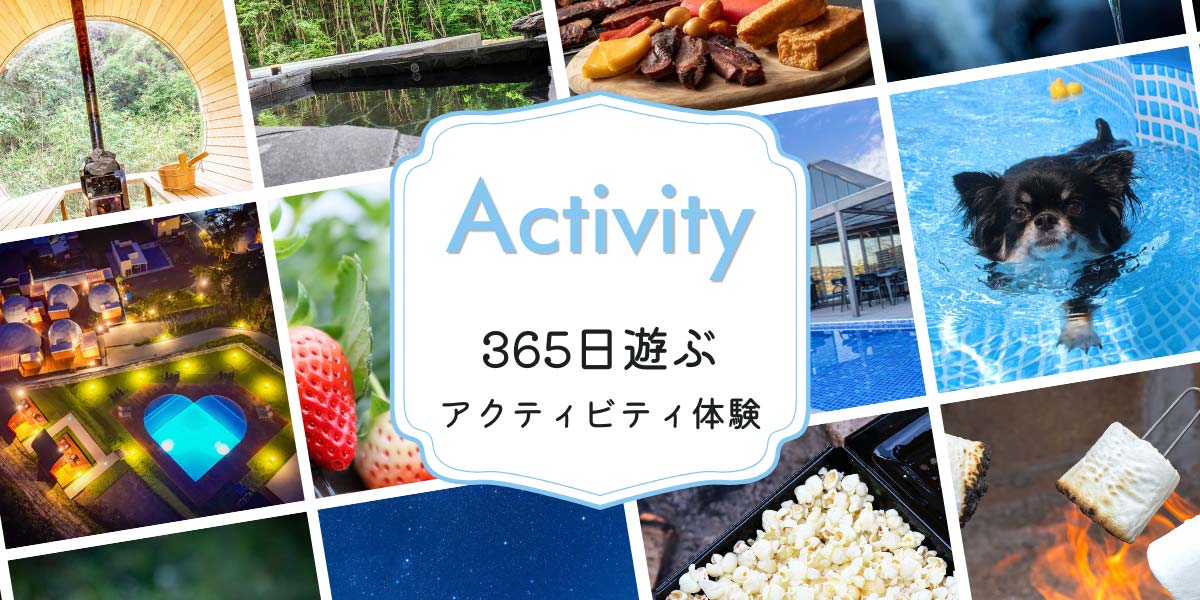 グランピングでアクティビティ体験