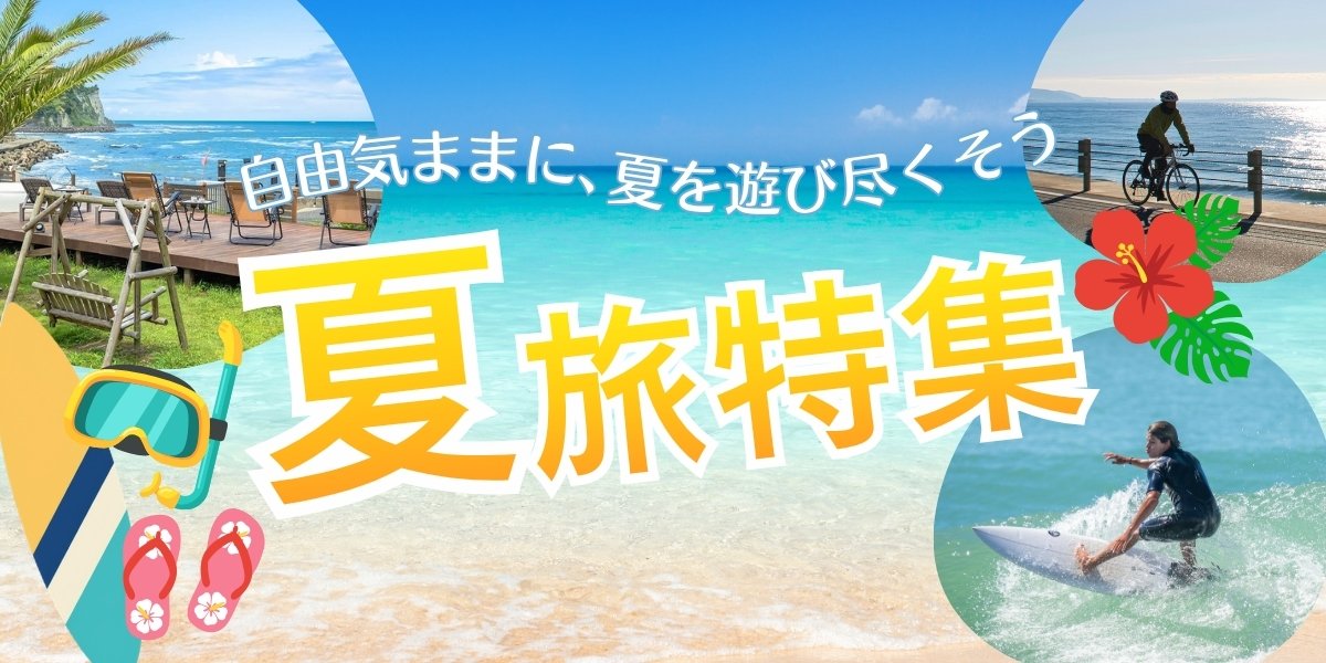 夏のアクティビティが楽しめる夏旅・夏休みにおすすめの施設特集