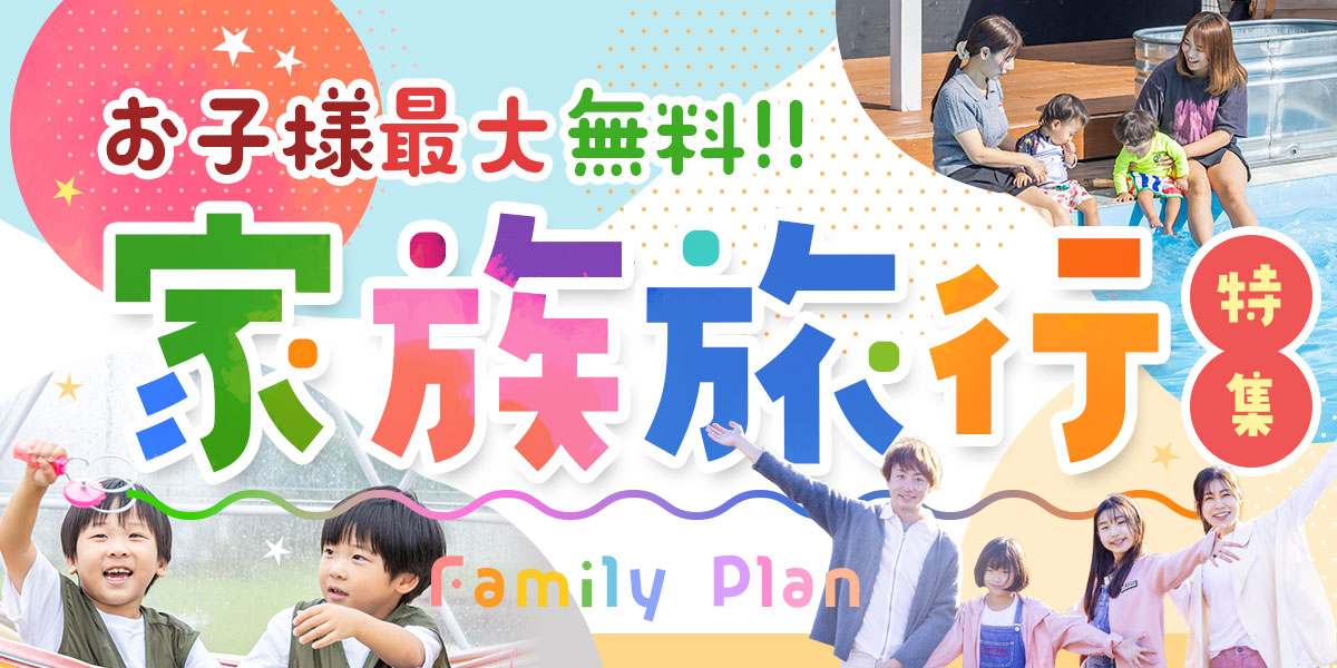 子連れ家族におすすめのグランピング施設一覧