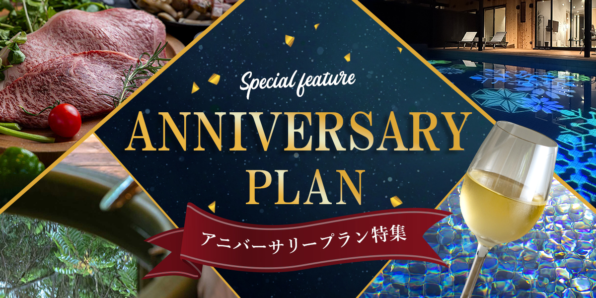 アニバーサリープラン特集