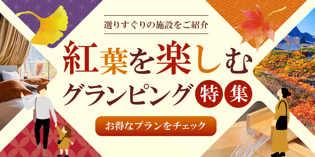 秋の紅葉が楽しめるおすすめグランピング施設特集