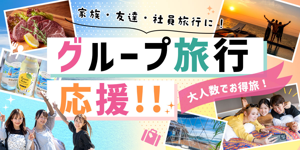 【グループ旅行応援!】グループ、団体旅行におすすめのグランピング施設特集