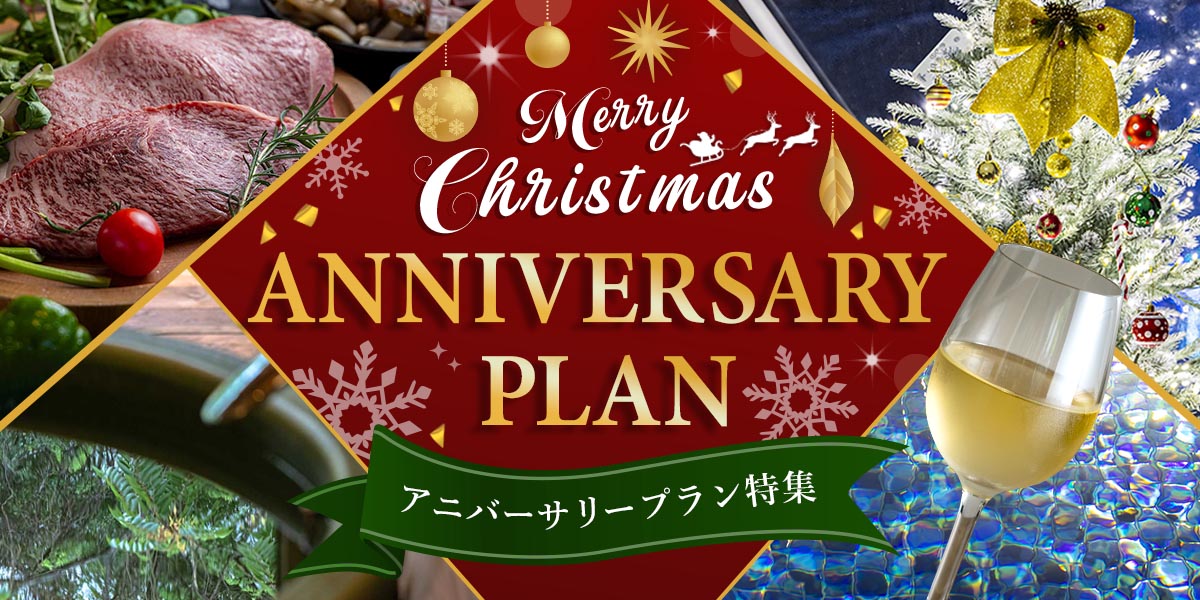 アニバーサリープラン特集